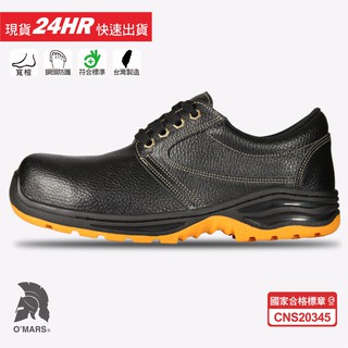 歐瑪斯OMARS - 寬楦耐油防滑 全牛皮 合格認證 鋼頭安全鞋【OM103】