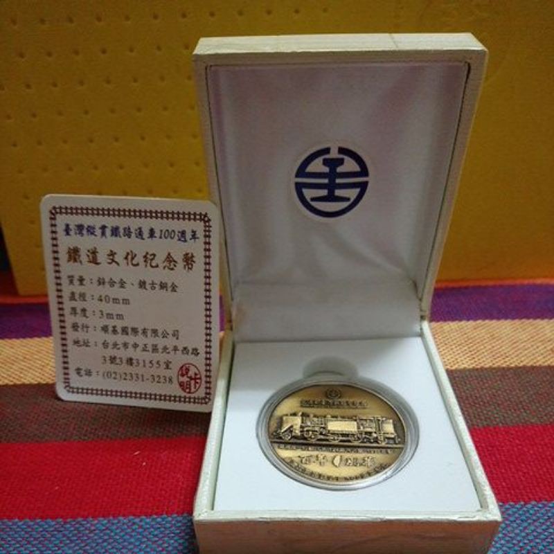 台鐵發行-台灣縱貫鐵路通車100週年紀念銅幣