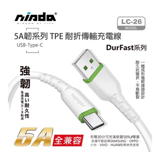 【NISDA】5A韌系列 USB-Type-C /TYPE C TO TYPE C/Micro usb 充電線 傳輸線