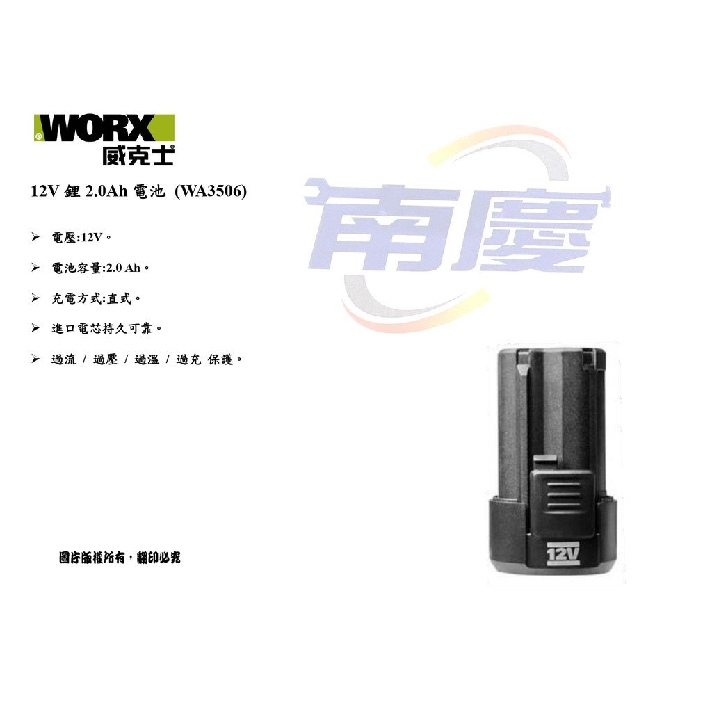 南慶五金 WORX 威克士  12V鋰2.0Ah電池 WA3506