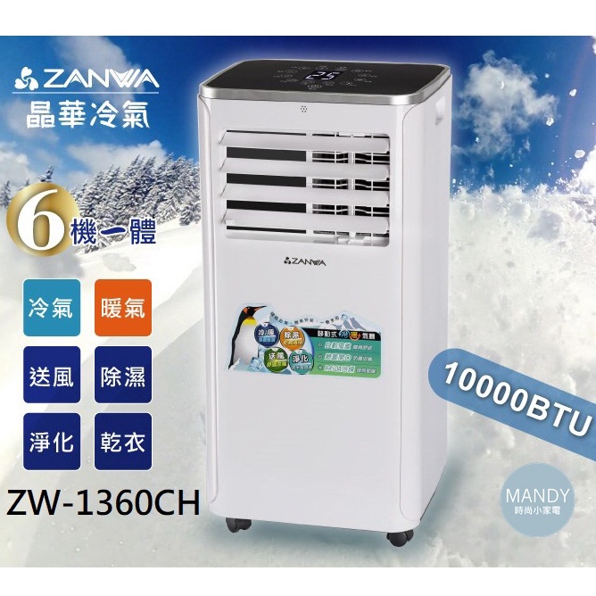 移動式冷氣 ▍10000BTU 適用6~8坪 冷氣機 除濕機 ZW-1360CH 戶外露營冷氣【晶華 ZANWA】