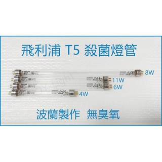 政揚 附發票 飛利浦TUV T5 4W 6W 8W 11W 16W紫外線殺菌燈管 波蘭製 UV-C
