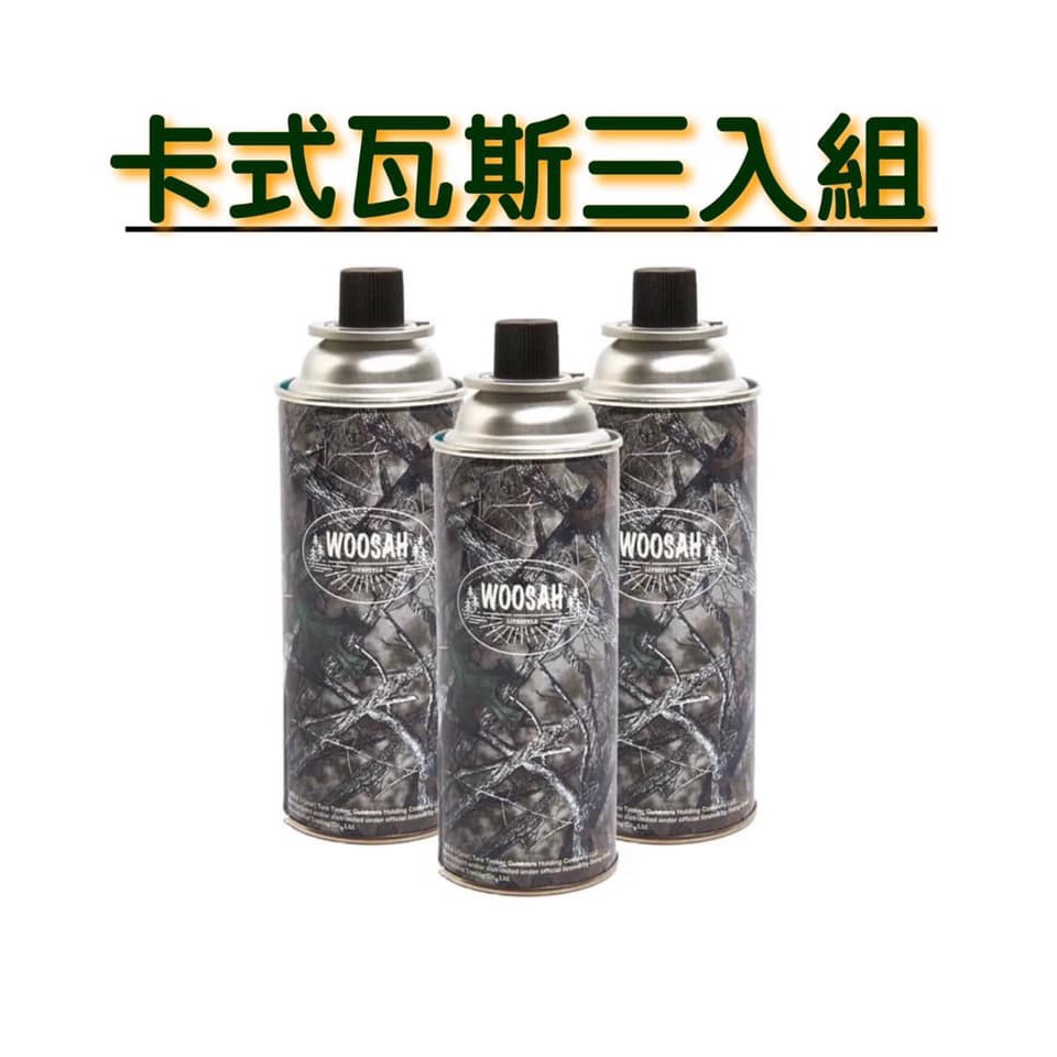 WOOSAHWHG-TTC-001迷彩安控卡式瓦斯罐 220G (三入/組)