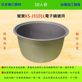 10人份內鍋【適用於 聲寶 KS-J3101L 電子鍋】日本進口原料，在台灣製造。