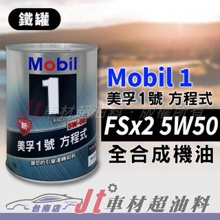 Jt車材 台南店 - MOBIL 1 方程式 FSx2 5W50 全合成機油 新加坡原裝 鐵罐