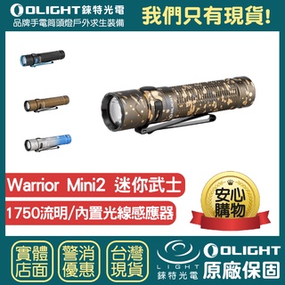 【錸特光電】OLIGHT Warrior Mini 2 迷你武士 1750流明 雙按鍵 戰術 尾按 高亮LED充電手電筒