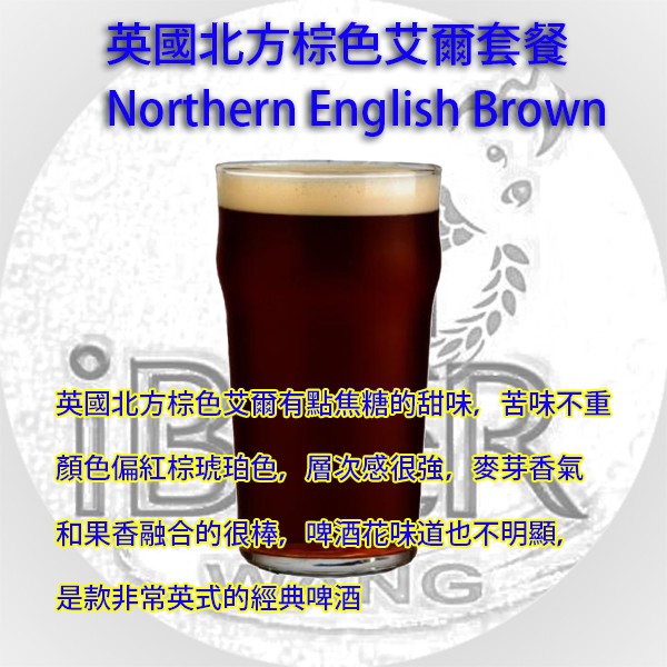 【 iBeer 啤酒王 】英國北方棕色艾爾啤酒 Northern English Brown Ale 自釀啤酒原料器材