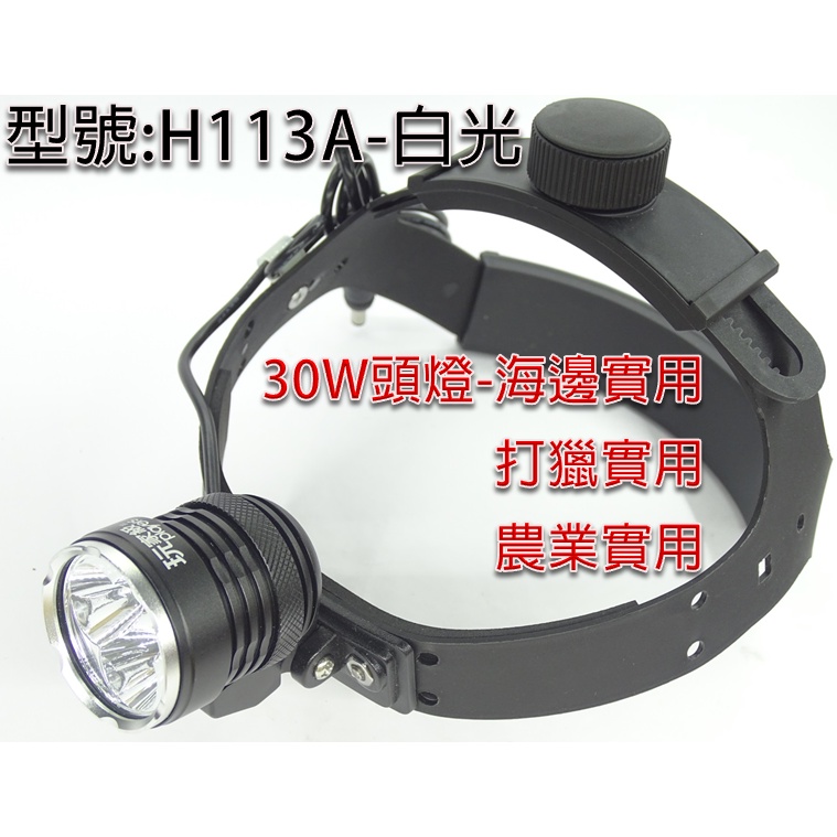 玩家級-30W(瓦)充電頭燈(硬式雙頭燈帶)3顆T6-LED大角度照射型-H113A【全配】頭燈+鋰電池+充電器-海邊實