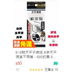 猛哥釣具8組入天平海老仕掛子線組天平釣組蝦鉤蝦標新手蝦餌 蝦皮購物