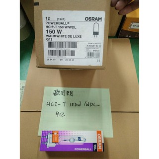 OSRAM 歐司朗 複金屬燈管 HCI T 150W WDL G12