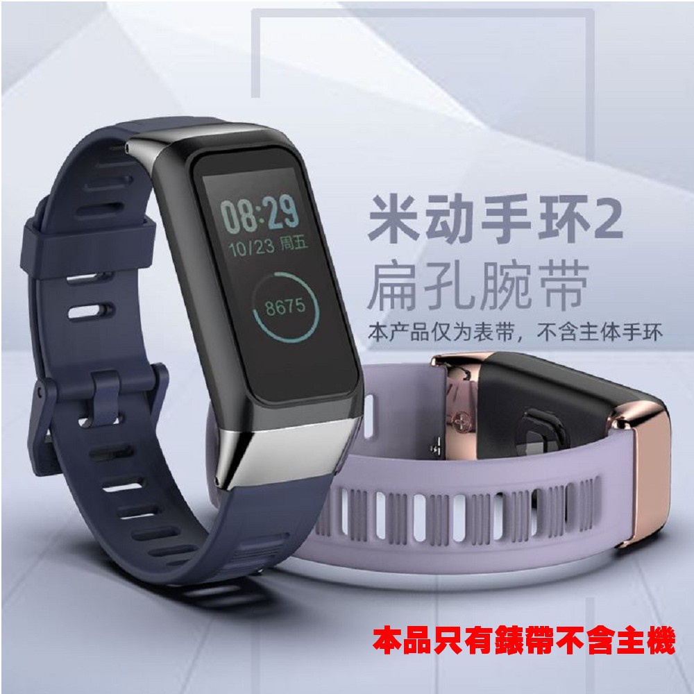 【愛德】華米運動手環2 AMAZFIT cor2  米動手環2錶帶原創設計扁孔腕帶矽膠腕帶  A1713 A1712