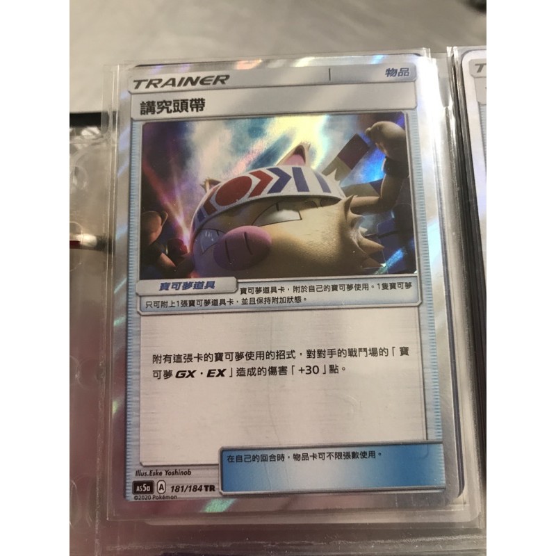 PTCG 寶可夢講究頭帶tr卡