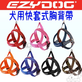 【EZYDOG】快套式胸背帶 快速穿脫 胸背 胸背帶 10種顏色 XXS XS S M L XL 外出用品-寵物執行長