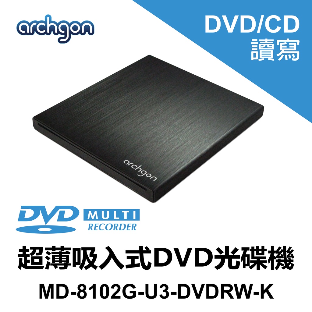 Archgon 吸入式DVD/CD 燒錄機(黑) 外接式光碟機 USB3.0 (MD-8102G-U3-DVDRW-K)