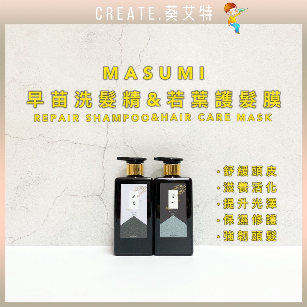 【🍁葵艾特_現貨速寄🔥優質洗髮精護髮膜】MASUMI-早苗洗髮精|若葉護髮膜|真澄髮浴髮膜|髮質保養|髮質修護滋養