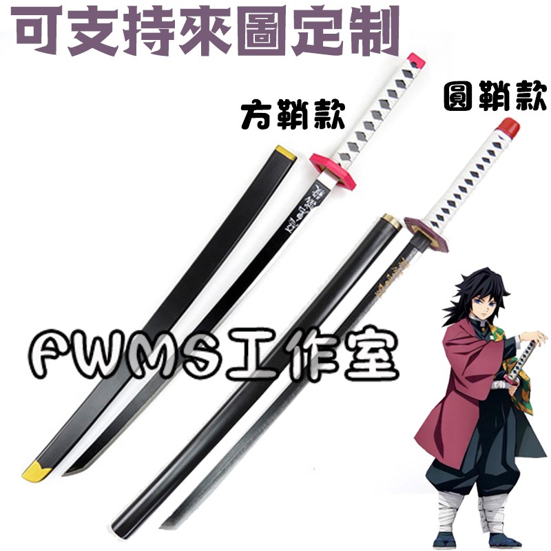 [24H火速出貨]現貨 鬼滅之刃 富岡義勇COS武器木質COS精緻道具刀/道具個人收藏玩具模型COSPLAY武器免定金