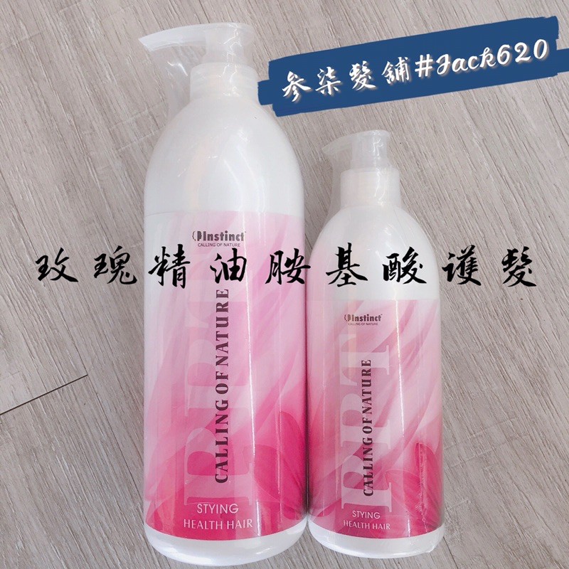 直覺 Instinct 玫瑰精油氨基酸護髮素🌹1000ml/500ml🌹捲髮打底 護髮 造型 朔型 燙捲護髮聖品