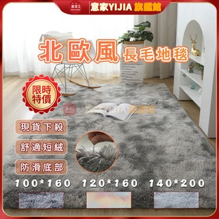 【限時下殺】地毯 長毛地毯 絨毛地墊 北歐大地毯 床邊小地毯 客廳房間臥室家居床邊毯 毛絨大地墊 加厚毛地毯 絲毛床邊墊