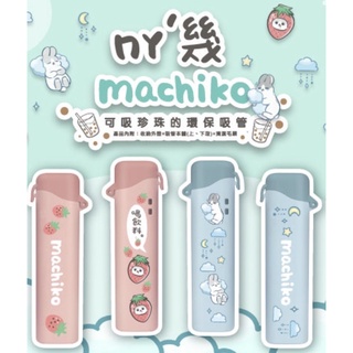 【全新】現貨 ㄇㄚˊ幾 珍珠款環保吸管