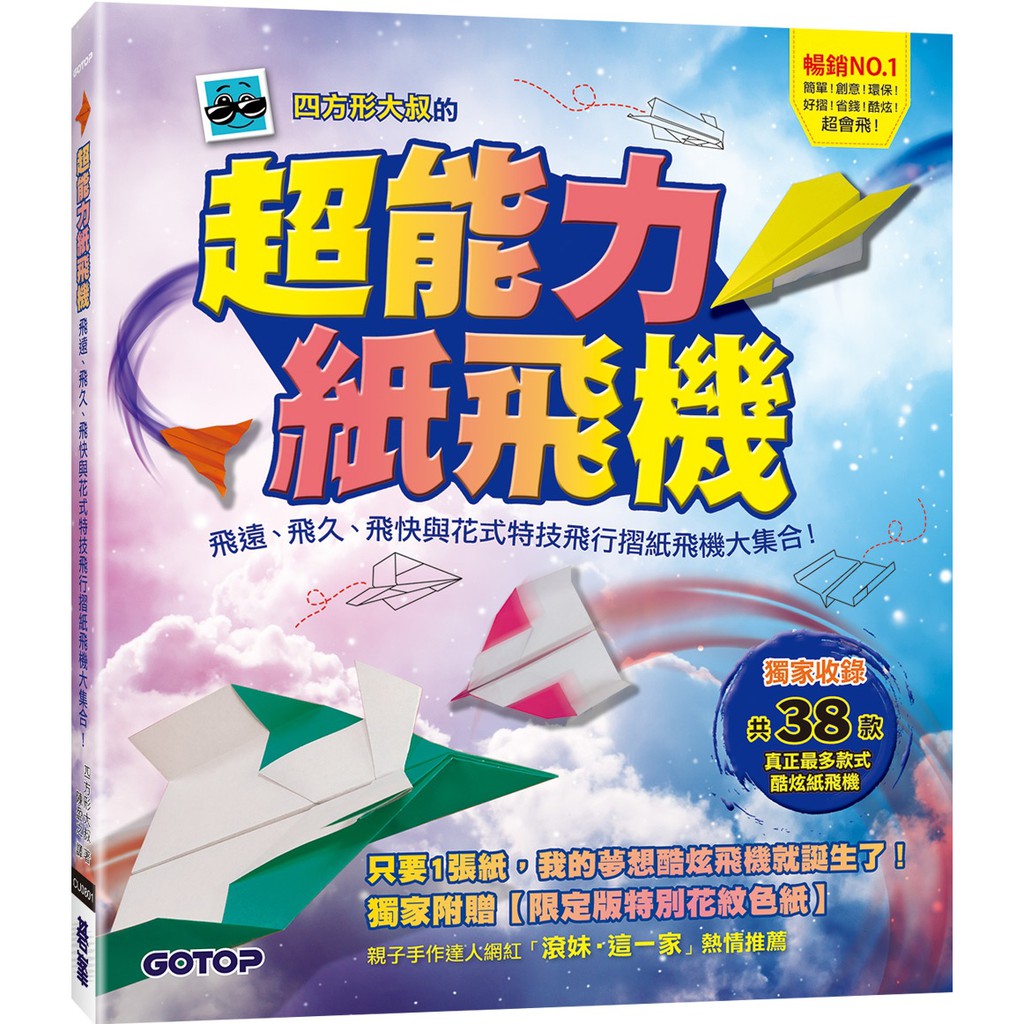 書本熊 碁峰 超能力紙飛機 飛遠 飛久 飛快與花式特技飛行摺紙飛機大集合 蝦皮購物
