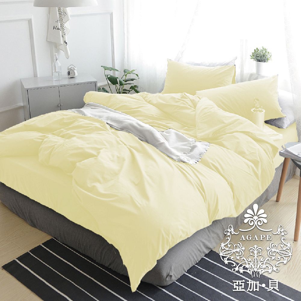 AGAPE亞加．貝【經典素色-天鵝黃】MIT台灣製100%精梳棉 單人/雙人/加大/特大 被套床包枕套系列可訂做特殊尺寸