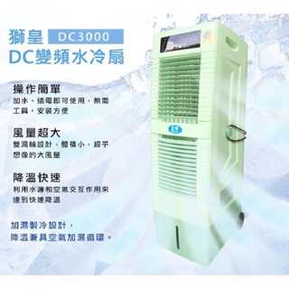 DC3000[一年保固]品質保證 獅皇水冷扇 淨化空氣 超級省電 冷氣1/10電費
