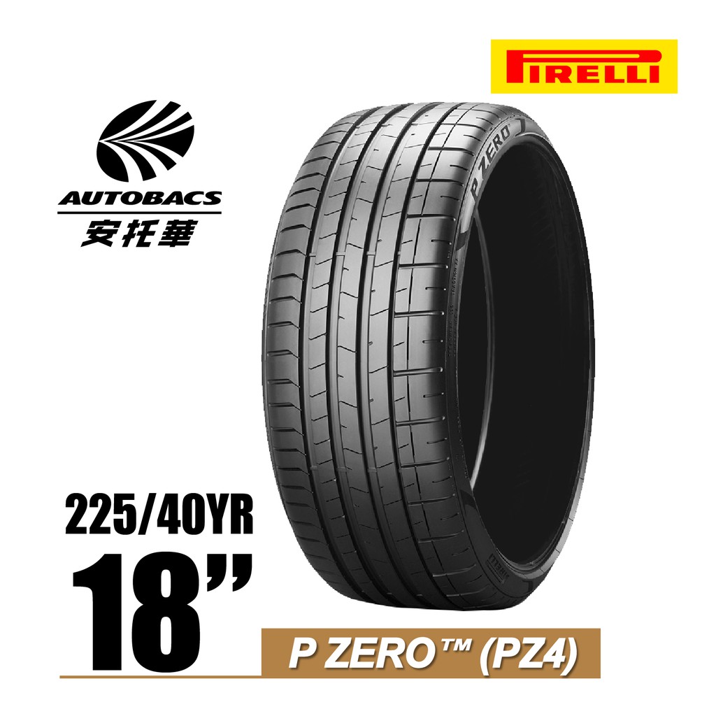 PIRELLI 倍耐力輪胎 PZ4 - 225/40/18 轎車胎/跑車胎/轎跑胎