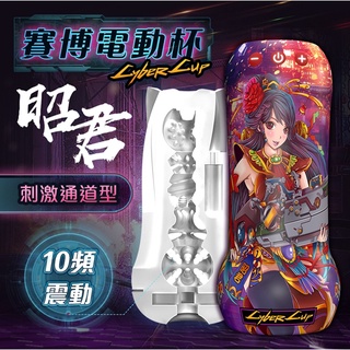 【今天買📦明天到】香港久興-擼擼杯 賽博貂蟬 賽博昭君 國潮電動飛機杯 自慰器 飛機杯 國潮杯 情趣用品 成人用品 禮物