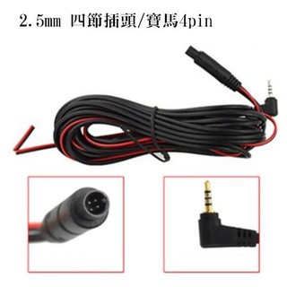 2.5mm插頭►6米後鏡頭線◄寶馬 4PIN 四芯/ 5PIN 五芯接頭/後視鏡行車記錄器/雙鏡頭後拉線/外接鏡頭線