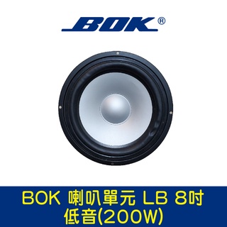BOK通豪 喇叭單元 LB 8吋低音(200W)