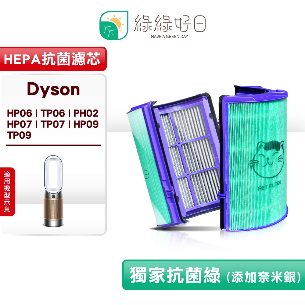 綠綠好日 適用 Dyson HP06/TP06/PH02/HP07/TP07/HP09/TP09【單套】抗菌 濾網