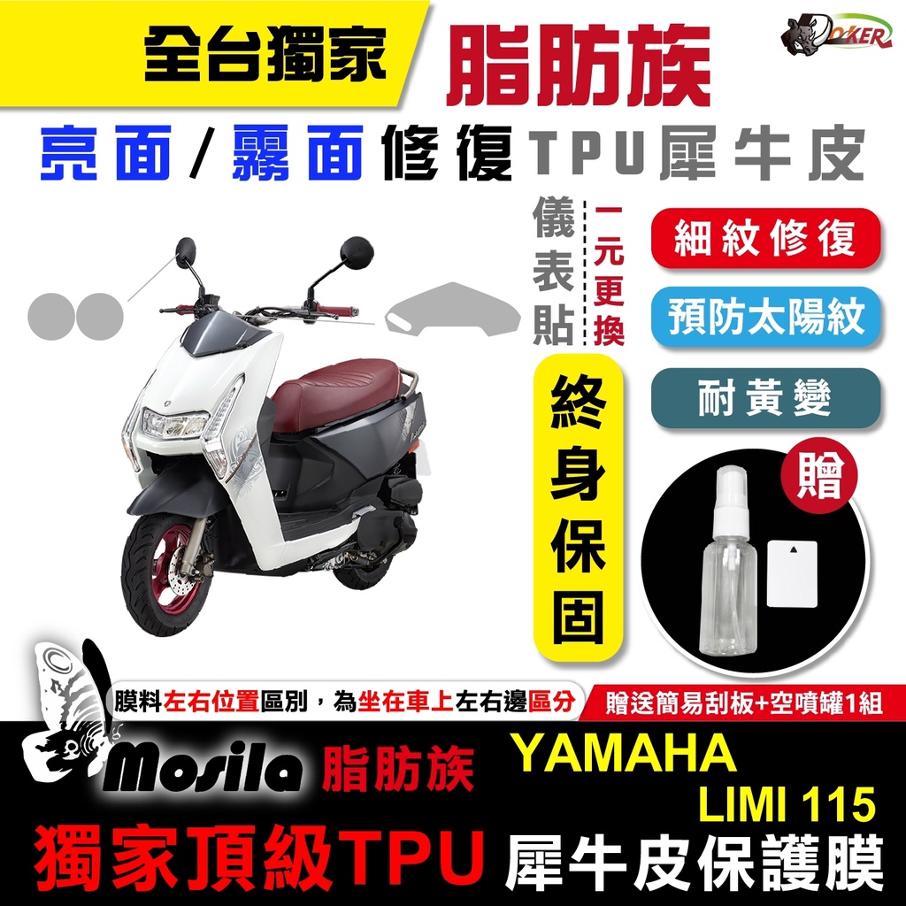 ［鍍客doker］YAMAHA 山葉 LIMI 115 脂肪族 犀牛皮 儀表貼 螢幕貼 保護膜 防護膜 抗刮 膜斯拉