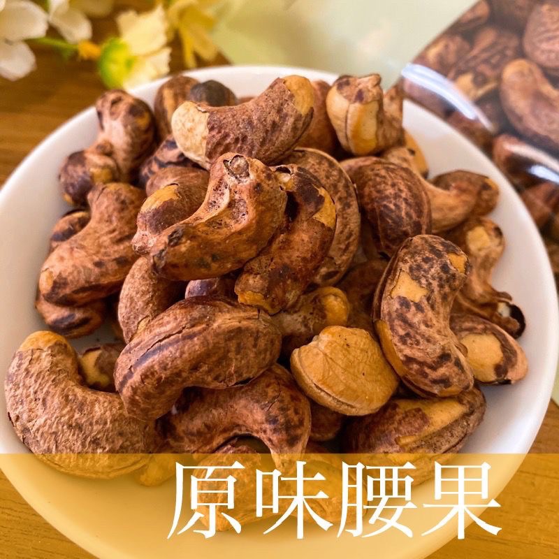 【傳統零食】原味腰果 帶皮腰果 120公克裝
