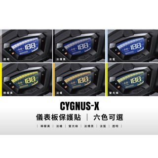 CYGNUS-X 五代 儀表板 保護貼 (六色可選,勁戰)
