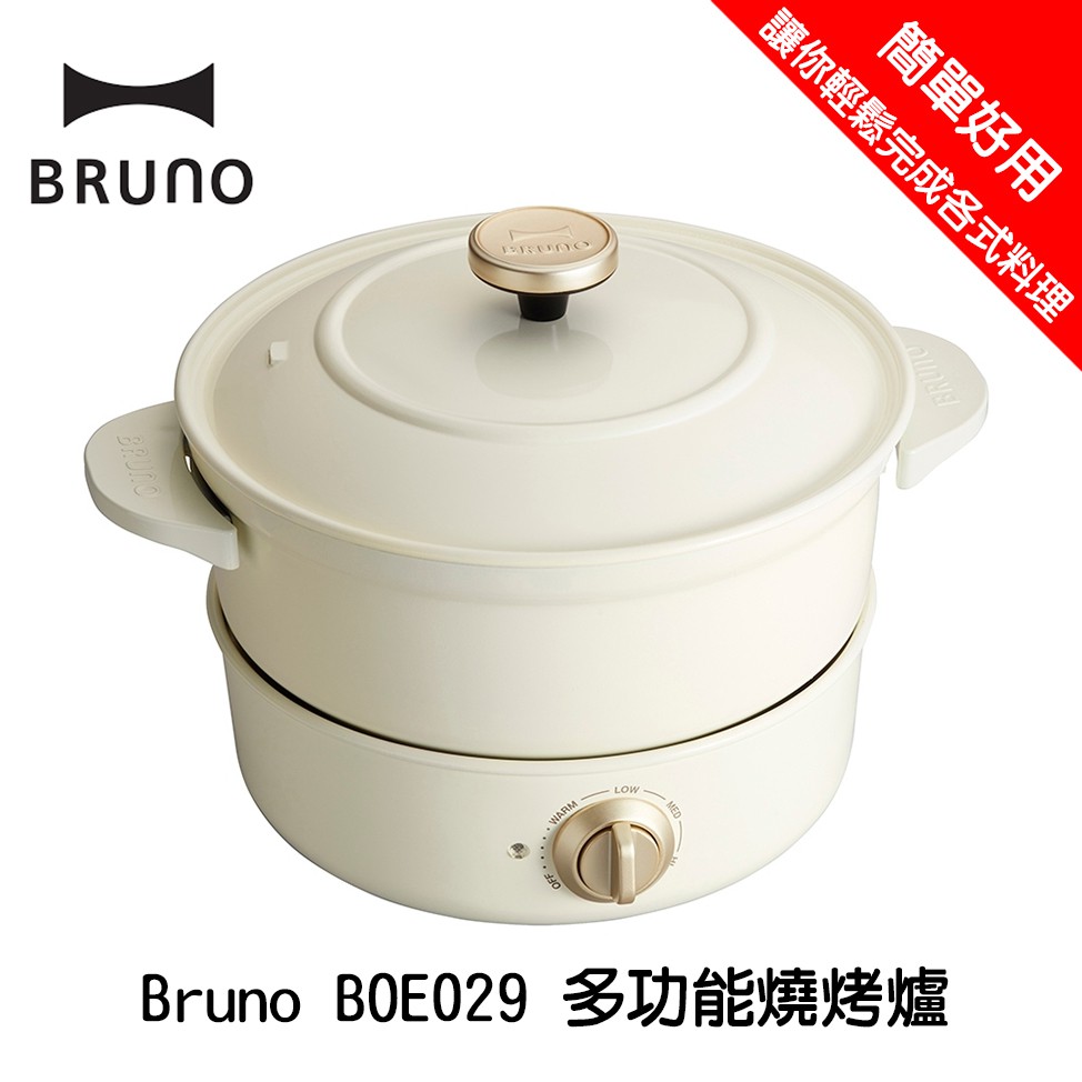 BRUNO BOE029 萬用多功能調理鍋 牛奶白 蒸 煮 燉 炒 焗 炸 一鍋包辦