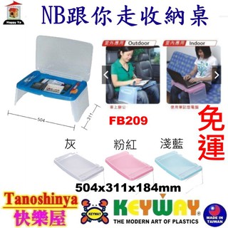 全臺滿千免運不包含偏遠地區 快樂屋 聯府 FB209 NB跟你走收納桌 電腦折疊桌 行動桌 電腦桌 FB-209