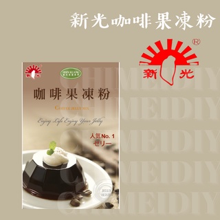 [棋美點心屋] 新光咖啡果凍粉100g[烘焙食材-預拌粉]