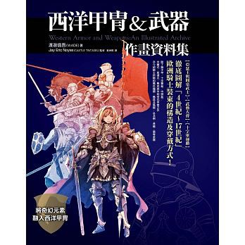 樂辰書店 西洋甲冑 武器作畫資料集 楓樹林出版社 蝦皮購物