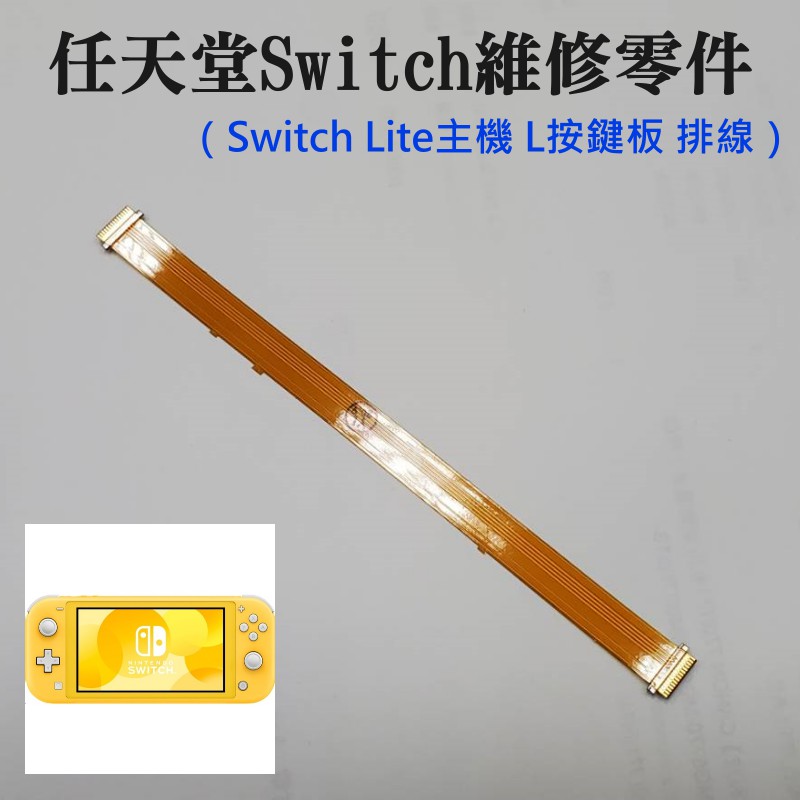 【台灣現貨】任天堂Switch維修零件（Switch Lite主機 L按鍵板 排線）＃維修更換 主機L按鍵板排線