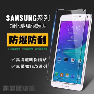 三星Samsung非滿版Note2 Note3 Note4 Note5 S3 S4 S5 S6 S7 玻璃保護貼 玻璃貼