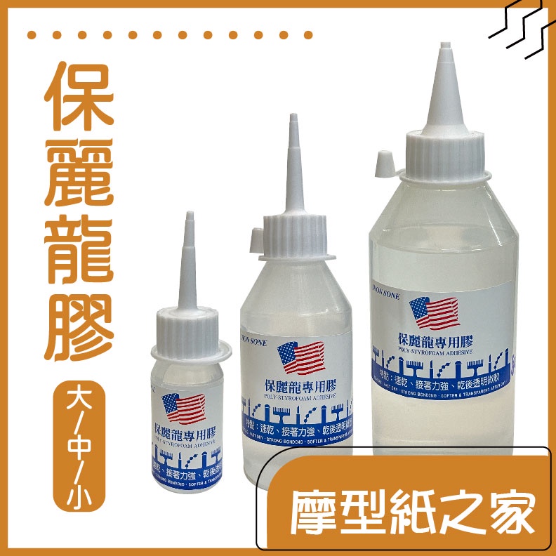 保麗龍膠【30ml、100ml、250ml】