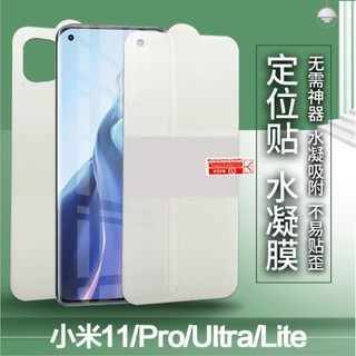 [台灣現貨] 小米11 / 小米11Lite 高端水凝膜 小米11 小米11 Lite 定位貼水凝膜 (2片裝)