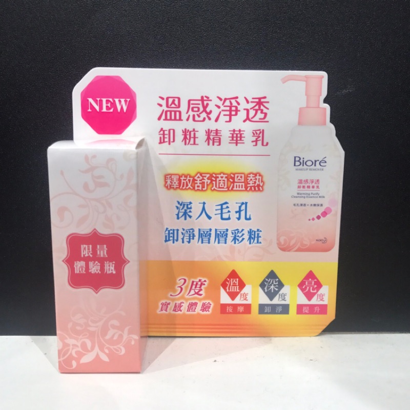 Biore 蜜妮 溫感淨透卸妝精華乳10ml-旅行組 體驗試用裝