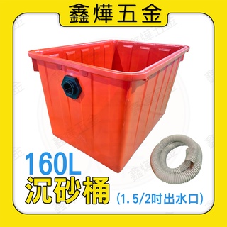 現貨📃開發票【鑫燁建材五金】沉砂桶 沉澱池 過濾桶（1.5吋出水口）附管子（2M伸縮管）🚚快速出貨🇹🇼臺灣製造
