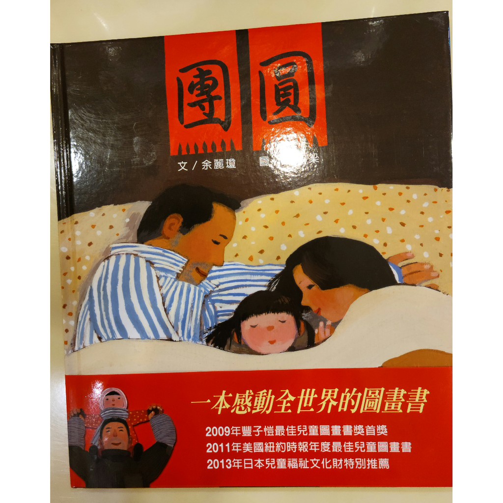 （Aaro******已預訂，請勿下單，謝謝！）團圓 信誼 童書繪本（剛拆封9成9新童書）