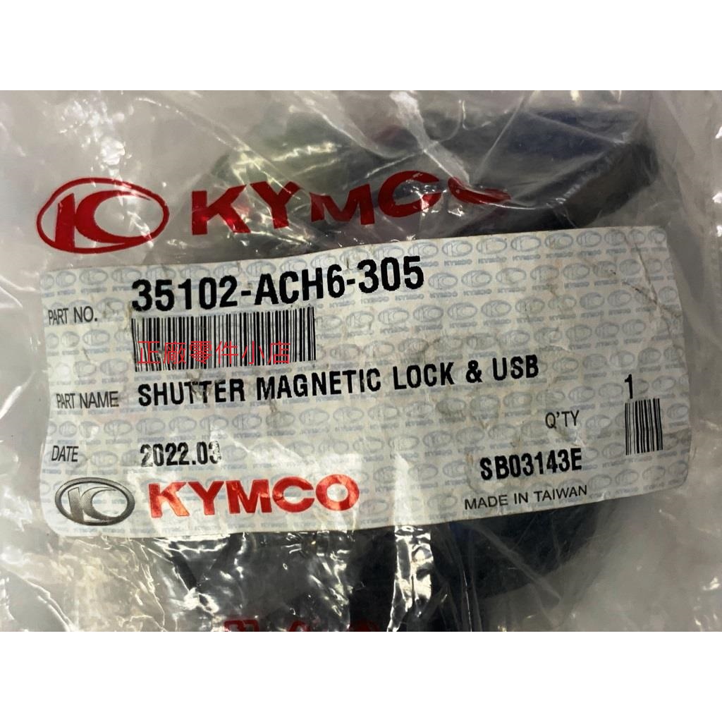 光陽正廠 ACH6 磁石鎖組/含USB插座/可摺式/黑 MANY 110 RACING S 125 150