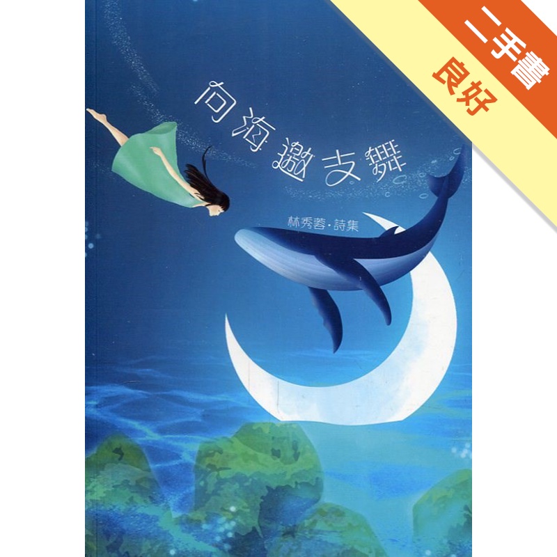 磺溪文學第29輯彰化縣作家作品集―向海邀支舞