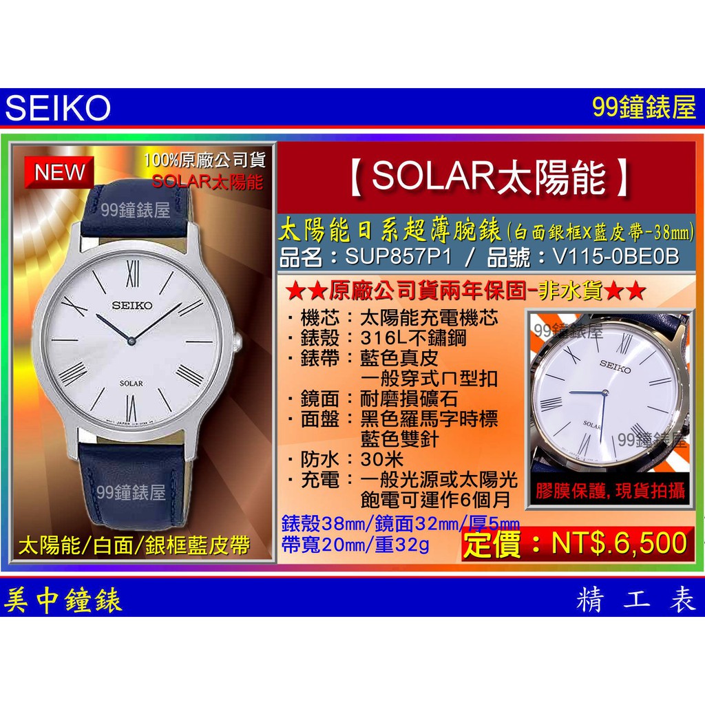 SEIKO精工錶：〈SEIKO-SOLAR〉太陽能日超薄腕錶-38㎜/銀框藍色皮帶(SUP857P1) 【美中鐘錶】