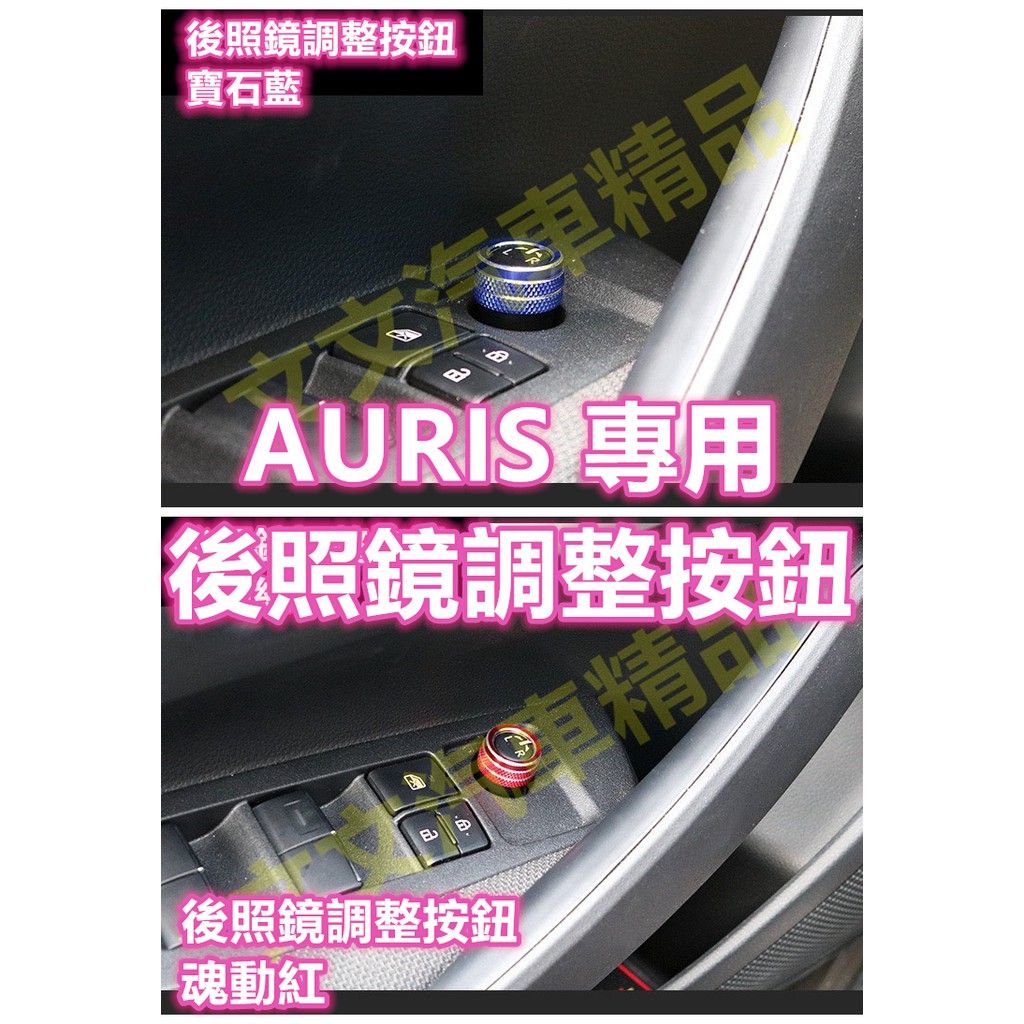 🔥AURIS 後照鏡調整按鈕裝飾 旋轉按鈕 後視鏡 電動窗面板 升降窗 電動摺疊 旋轉調整 COROLLA SPORT