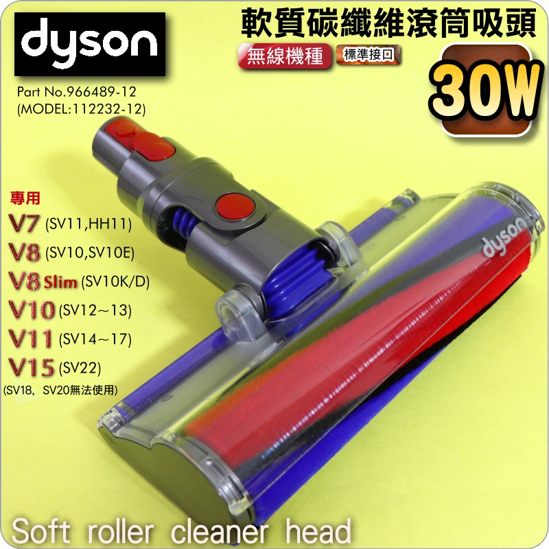 鈺珩#DYSON原廠【30W】軟質碳纖維滾筒吸頭、Fluffy軟絨毛刷滾筒吸頭、軟質滾筒V7 SV11 V8 SV10